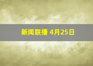 新闻联播 4月25日